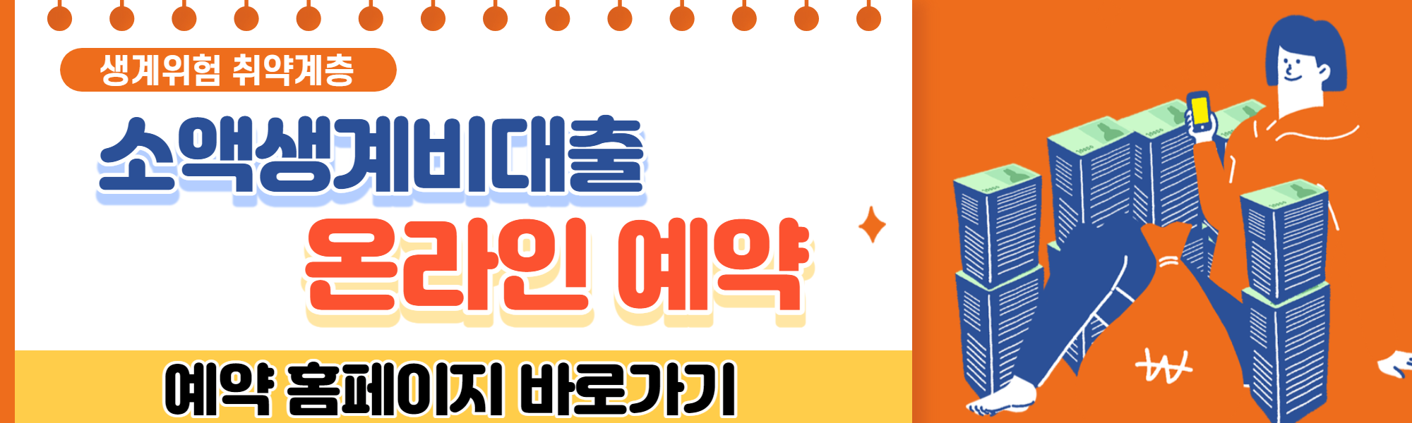  즉시 지급하는 취약계층 생계비 신속 지원 대출  신청방법 알아볼까요