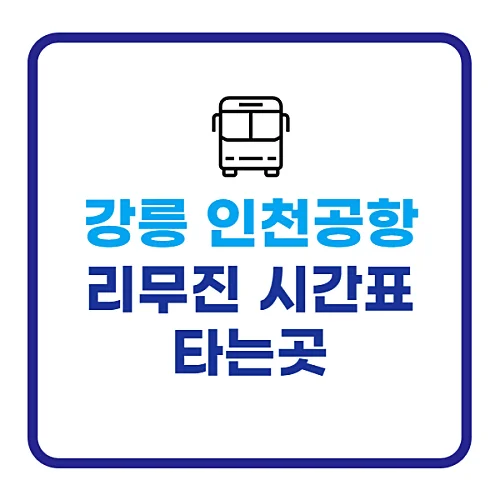 강릉-인천공항-리무진버스-시간표-요금-타는곳