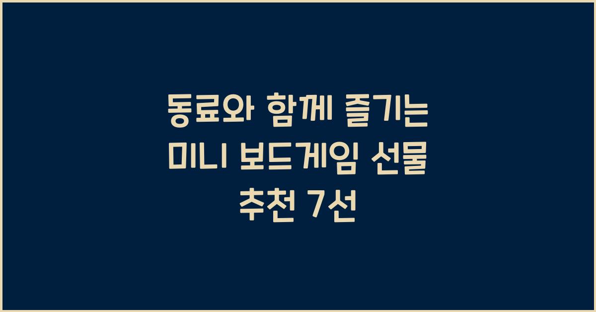 동료와 함께 즐기는 미니 보드게임 선물 추천
