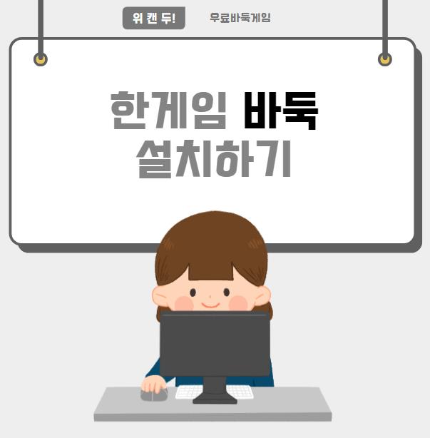 한게임바둑설치하기