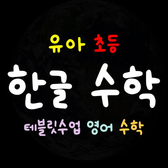  정관 한글과외 정관신도시 한글떼기 7세 8세 저학년 테블릿 수학 영어 학습해요