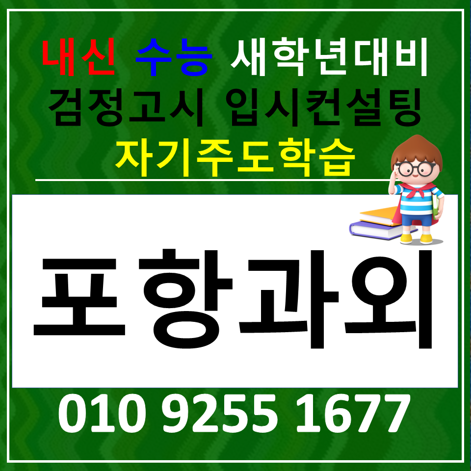  포항남구 국어과외 대이동 사회과외 초등 전과목 중학생 과학과외 검정고시