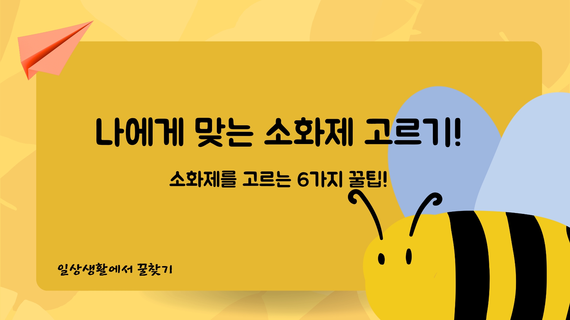  소화제의 종류와 사람에게 맞는 소화제 고르는 꿀팁!