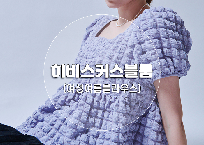  귀여움과 여성스러움이 공존하는 여름 폼폼 블라우스 추천 브랜드"히비스커스블룸"