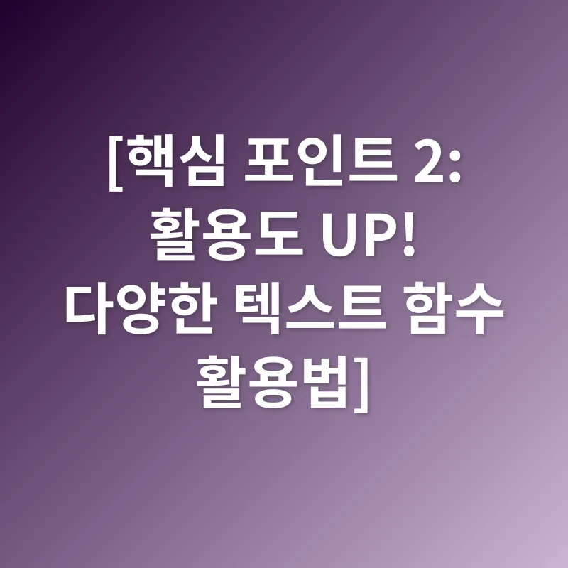 엑셀 텍스트 함수_2