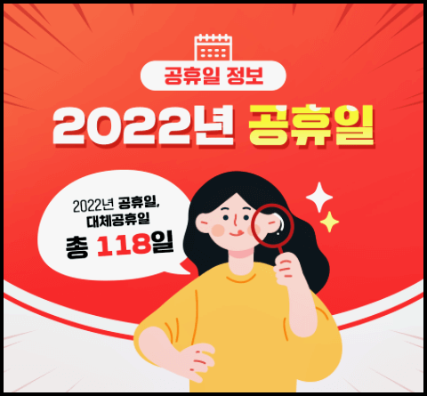  2022년 대체공휴일, 2022년 공휴일 알아봅시다!