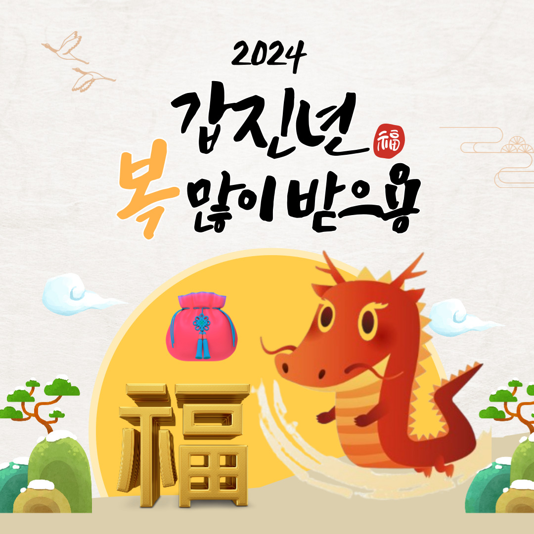 2024년 새해인사