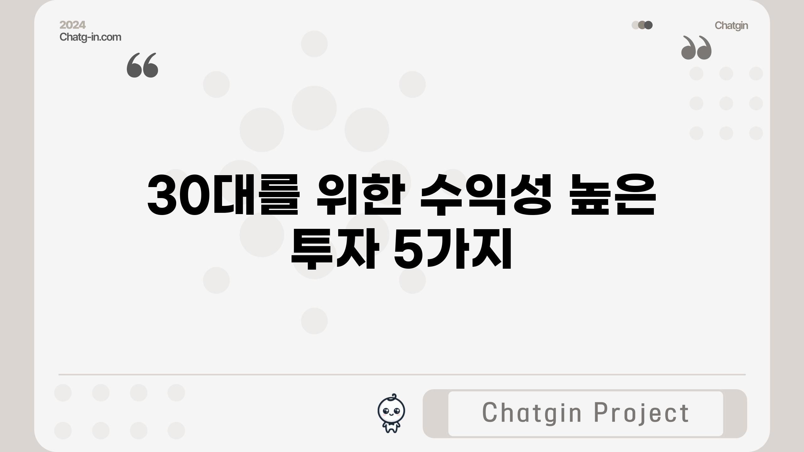 30대를 위한 수익성 높은 투자 5가지