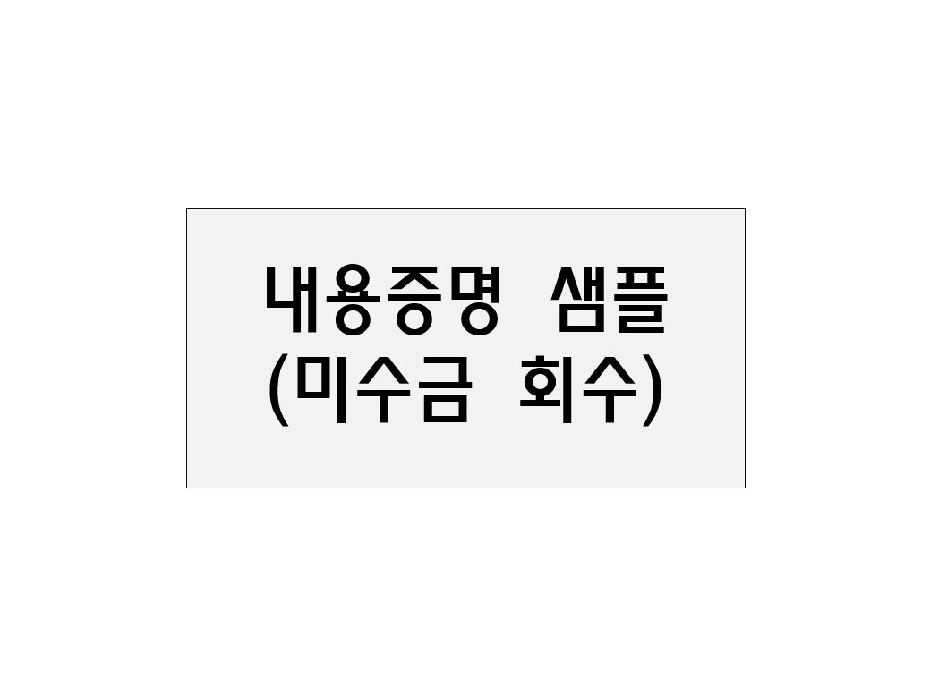  내용증명 샘플(미수금 회수)