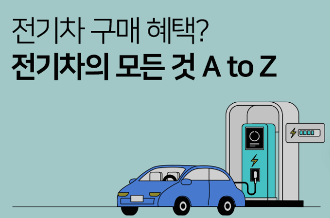  2024년 전기차 보조금과 세금 감면 혜택
