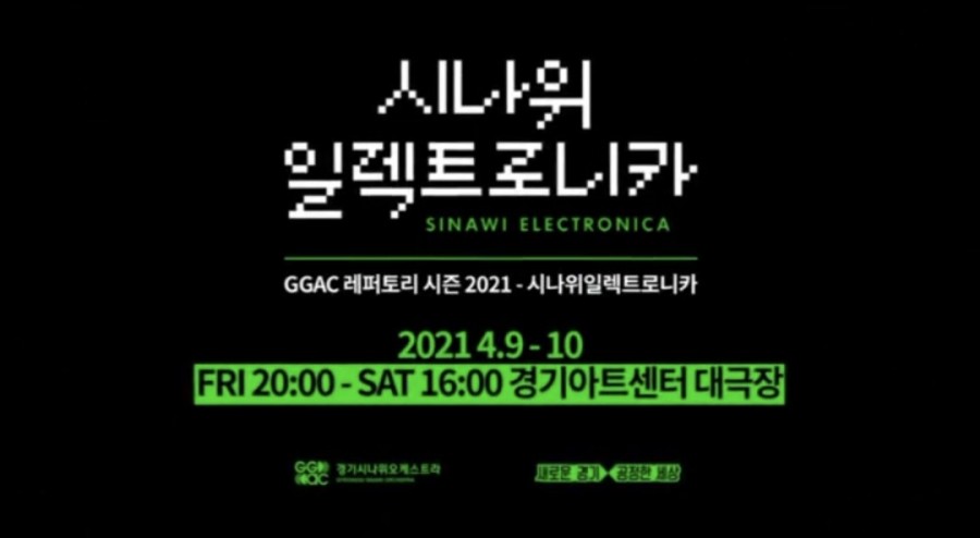 출연진 / 경기아트센터 국악공연 시나위일렉트로니카 6