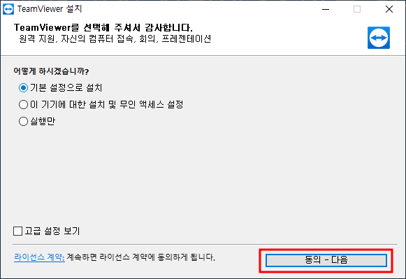 팀뷰어-설치-팝업창