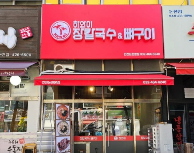 하와이장칼국수&뼈구이 이미지