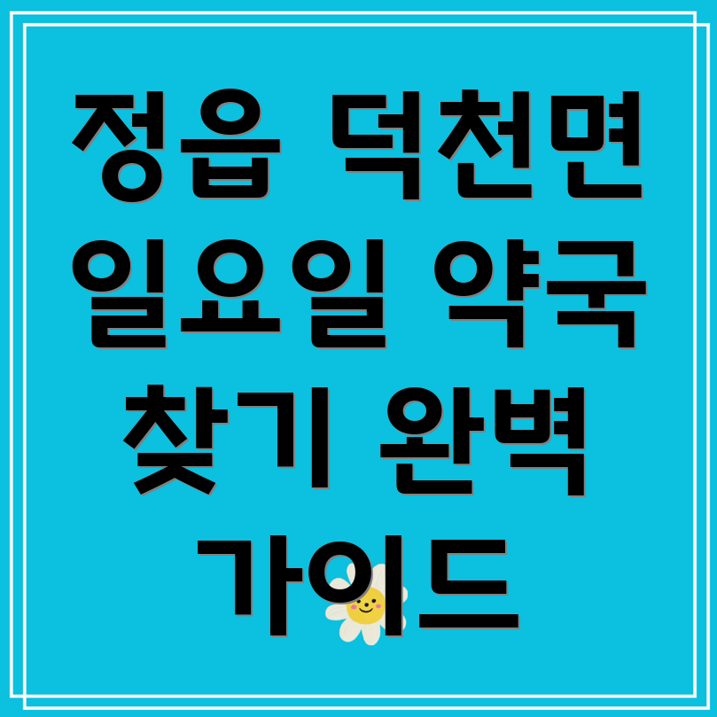 정읍시 약국