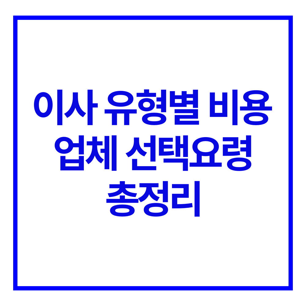 이사 유형별 비용 선택 요령