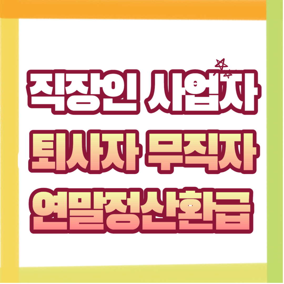  퇴사후 연말정산과 홈택스 계산기로 환급금 조회, 들어오는 시기