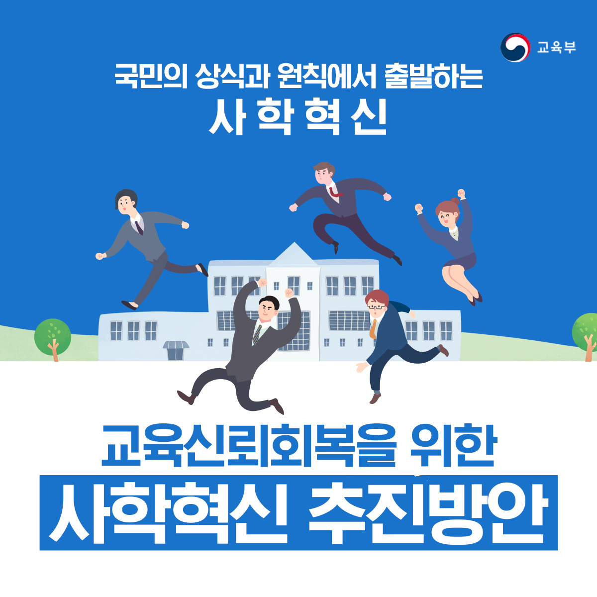  사학개혁 사립학교혁신 추진방안