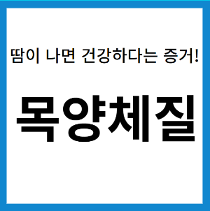 목양체질