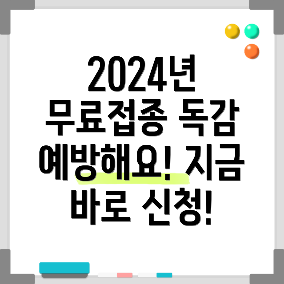 2024년 독감 예방접종