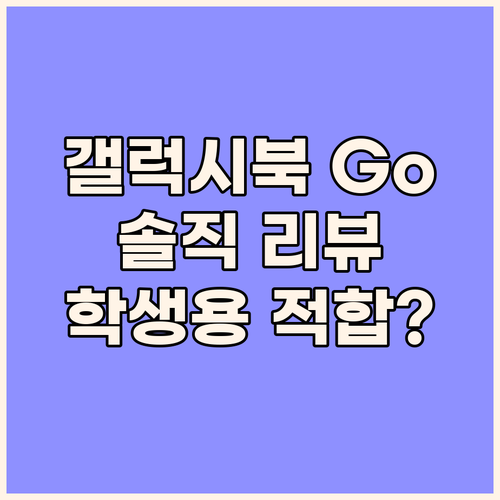 가성비 갤럭시북 Go 솔직 리뷰 학생