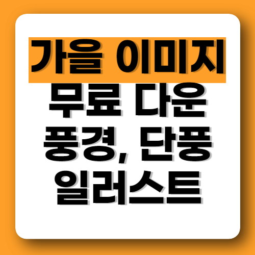 가을 이미지 사진 무료 다운