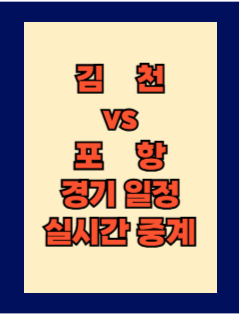 김천 vs 포항 실시간 중계 보는 방법 및 경기 일정 총정리! K리그1 2025 18R 2025년 6월 14일