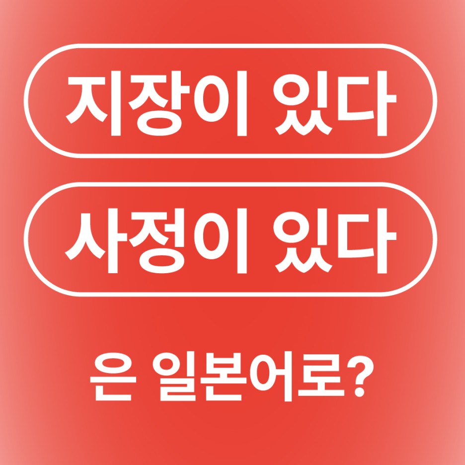지장이 있다 일본어로?
