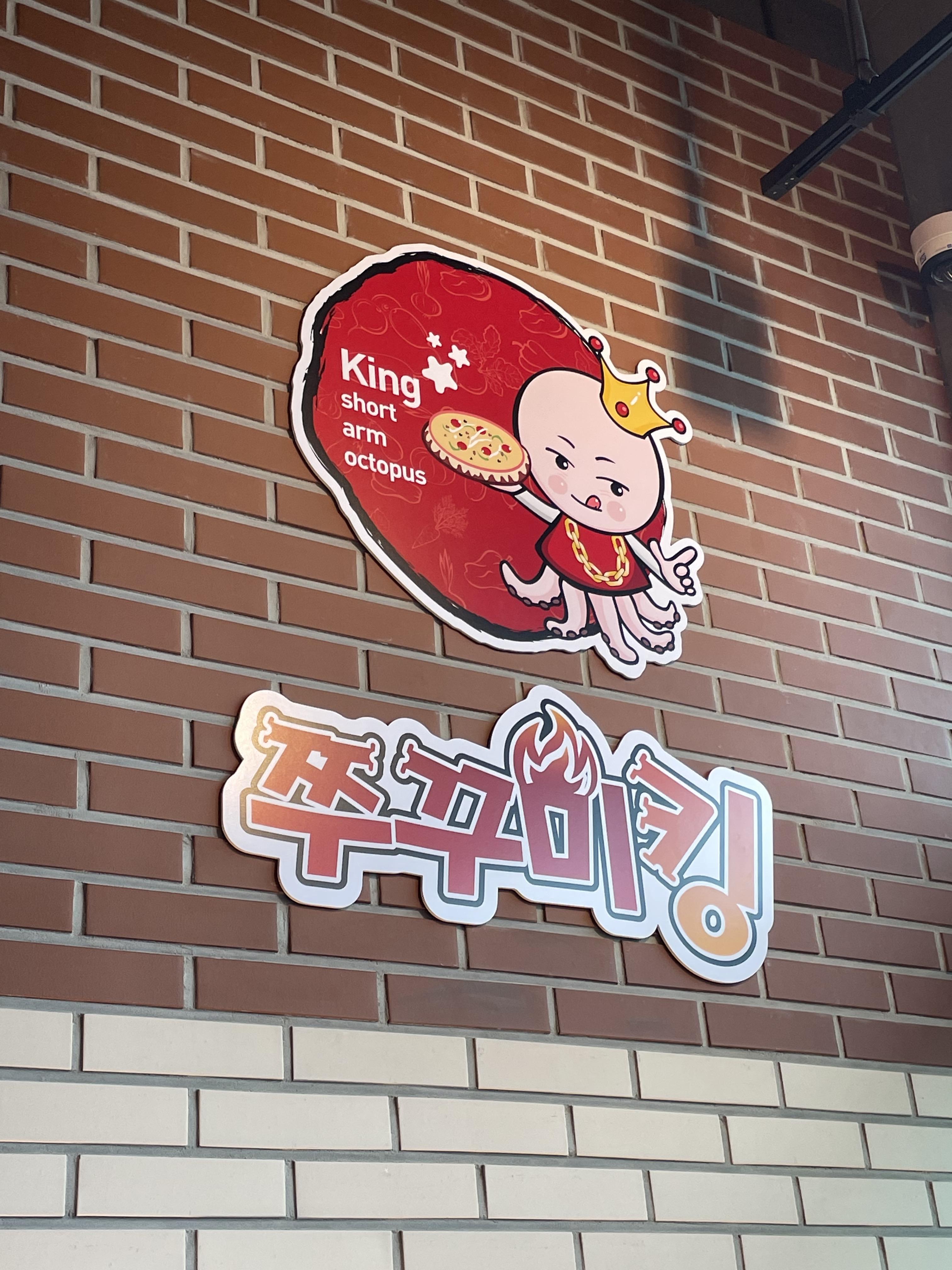 맛있는쭈꾸미집 이미지