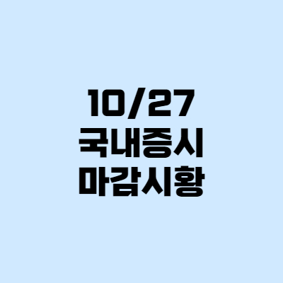  21.10.27 국내증시 시황+투자일지