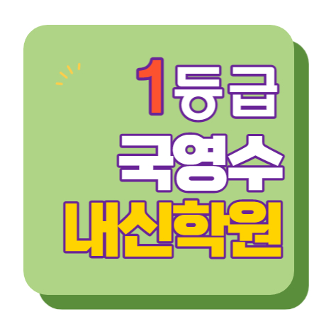  목감 수학학원 초1 초2 영어학원 초3 초4 국어 초5 초6 공부방 교습소
