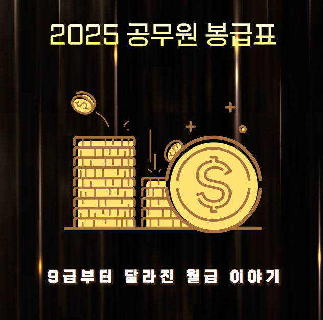 2025 공무원 봉급표: 9급부터 달라진 월급 이야기