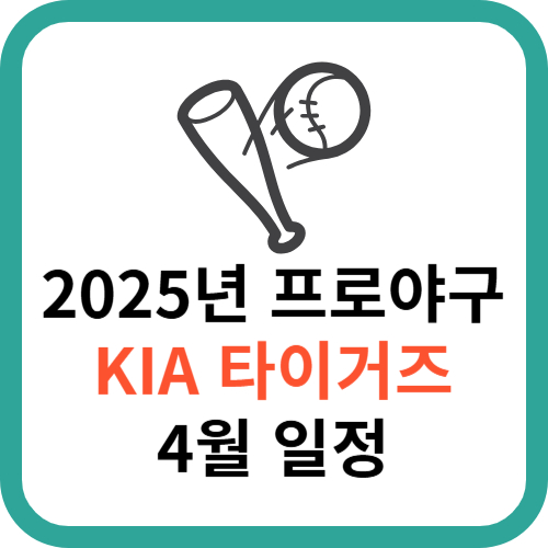 2025년 KBO 프로야구 KIA 타이거즈 4월 일정 총정리 썸네일