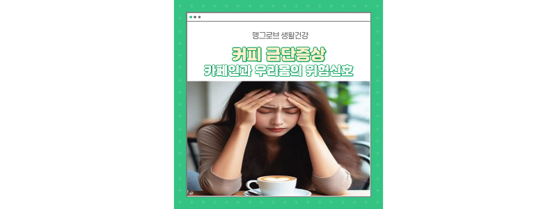 커피 금단증상 썸네일