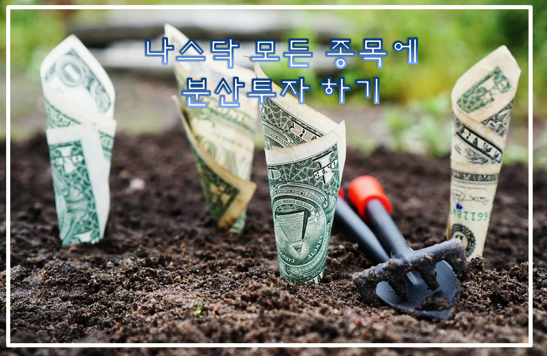  [미국 증시]QQQ ETF로 나스닥에 분산투자 하자!