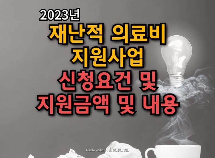  2023 재난적 의료비 지원사업 5월 변경사항과 신청요건 및 지원내용
