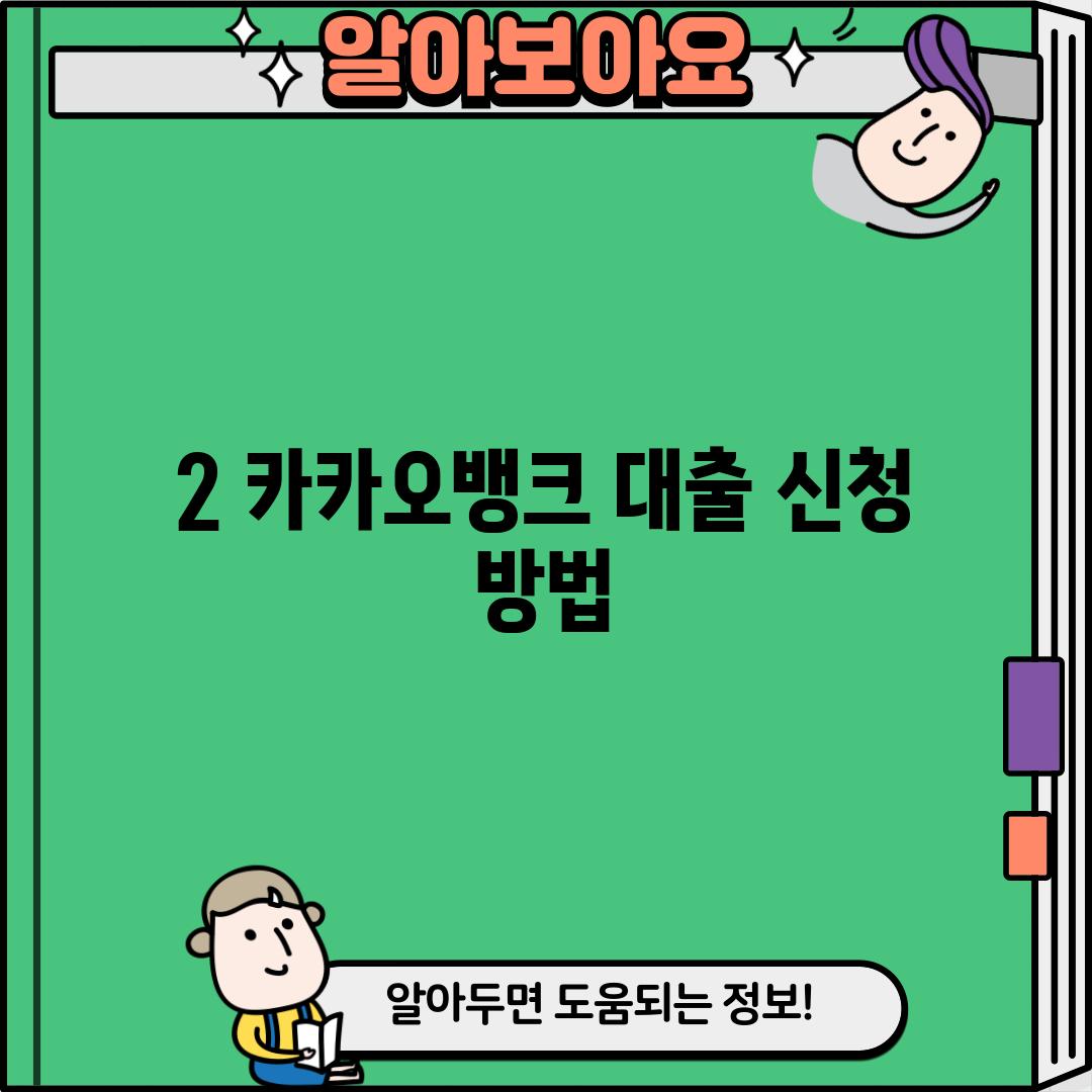 2. 카카오뱅크 대출 신청 방법