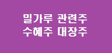 밀가루 관련주