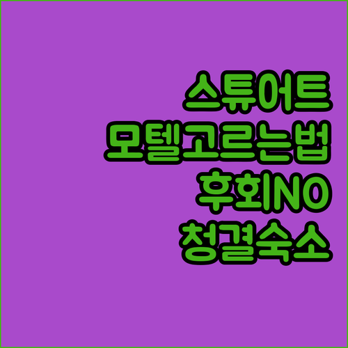 스튜어트 방문객 필독 후회없는 모텔 