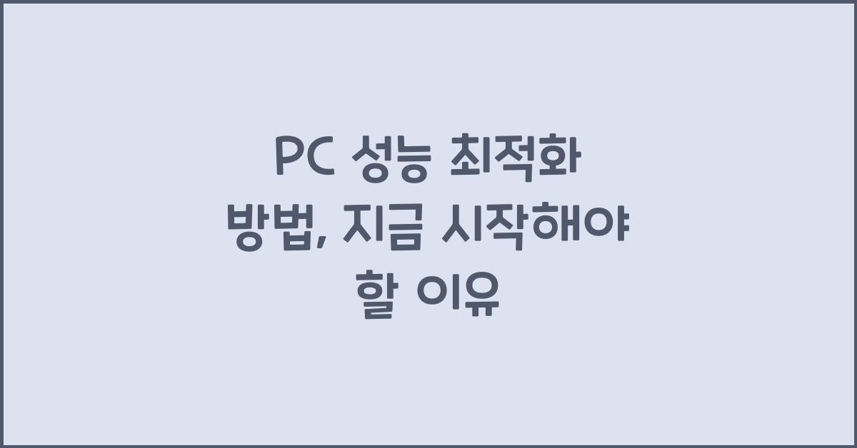 PC 성능 최적화 방법