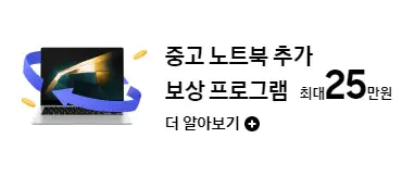 2_중고 노트북 추가 보상 프로그램