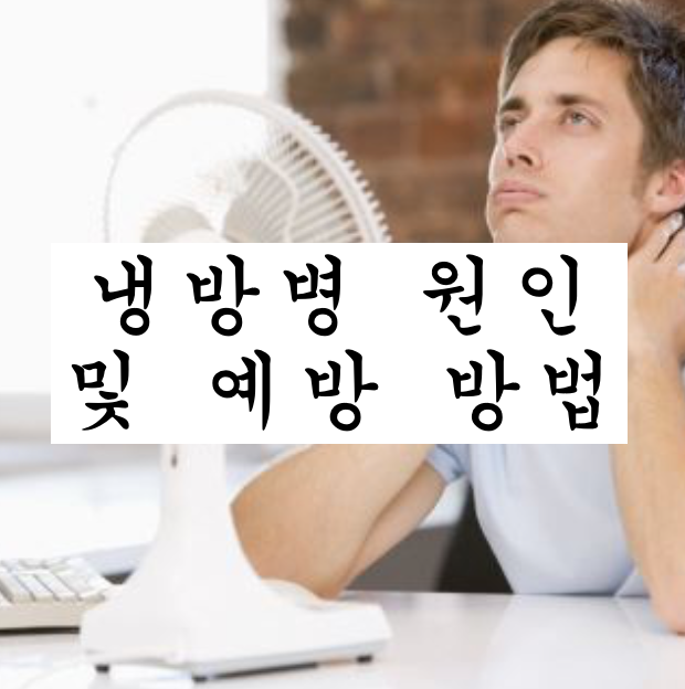  냉방병 증상 예방 방법