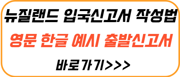 뉴질랜드-입국-신고서-작성법