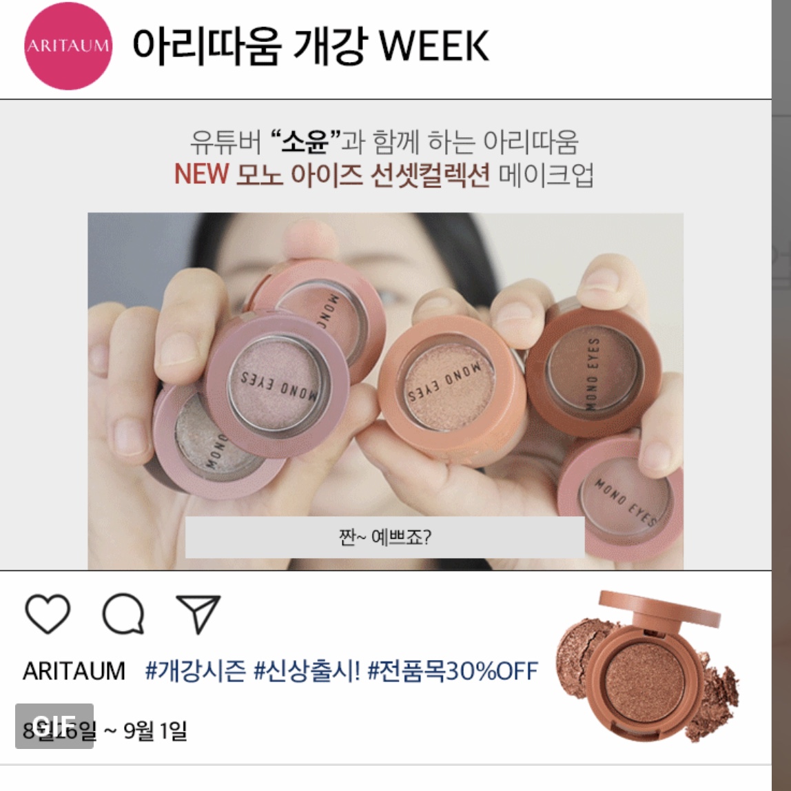  아리따움 세일, 아리따움 개강 위크, 아리따움 개강 세일