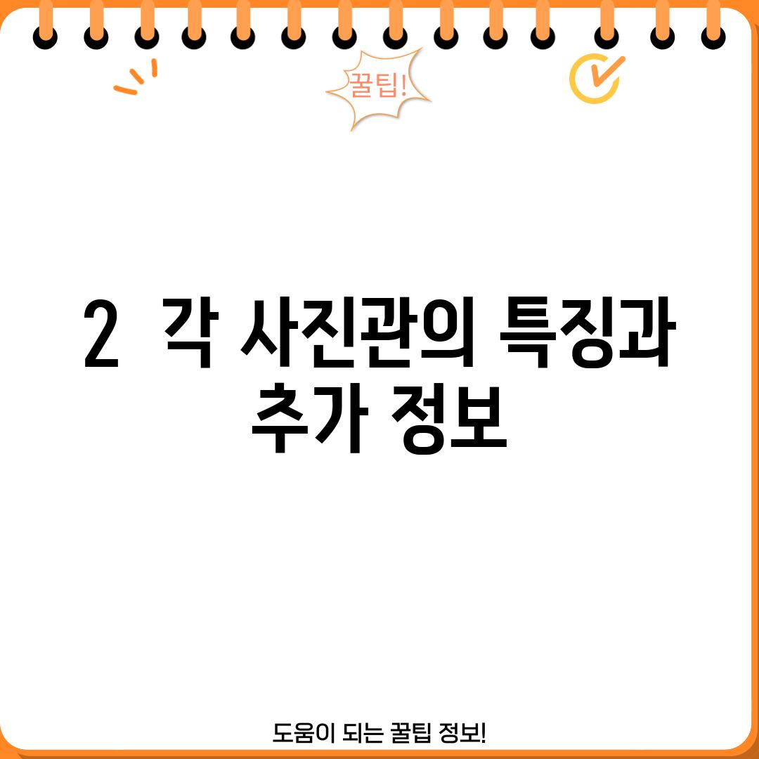 2.  각 사진관의 특징과  추가 정보