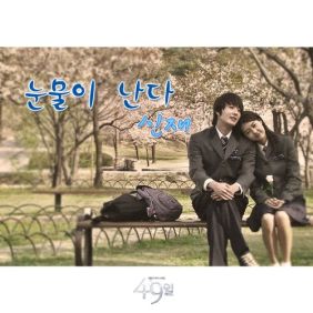  신재 눈물이 난다 듣기/가사/앨범/유튜브/뮤비/반복재생/작곡작사