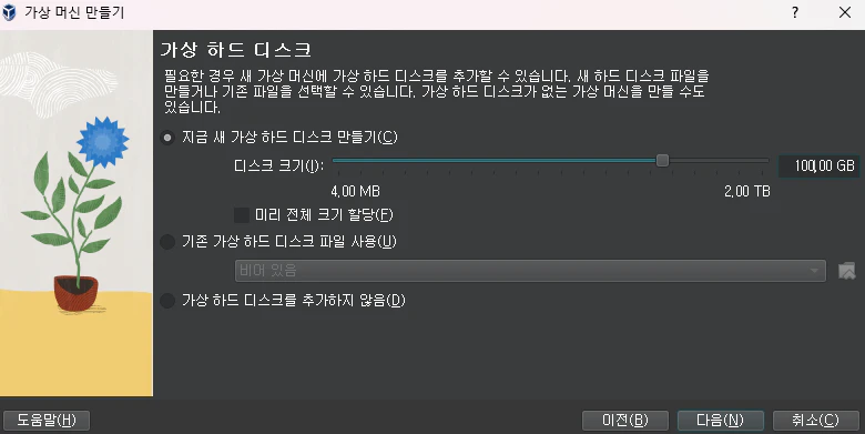 가상 하드 디스크 설정