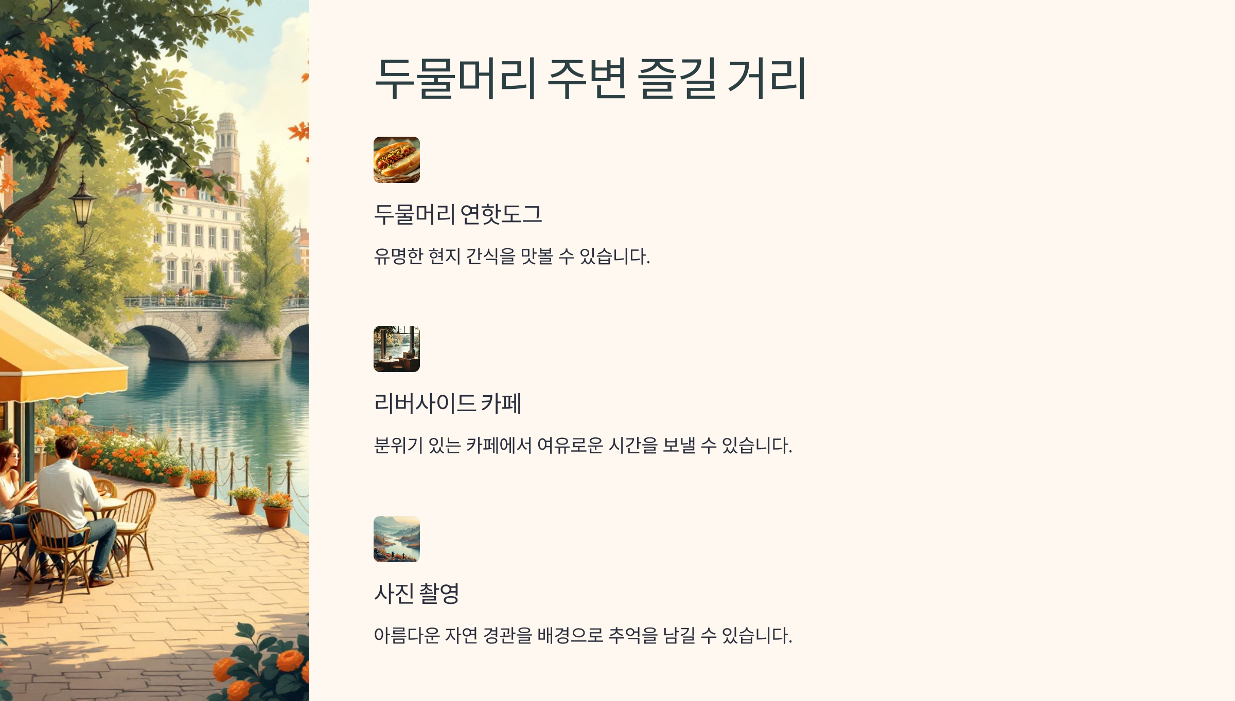 두물머리 주변 즐길 거리