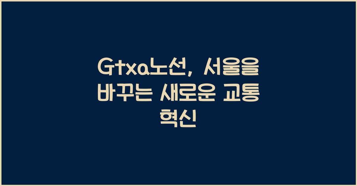 Gtxa노선