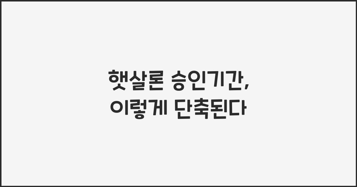 햇살론 승인기간