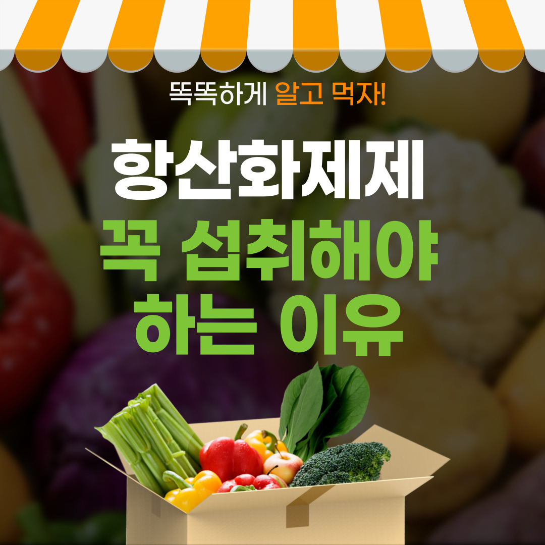  항산화제 섭취의 중요성과 효과
